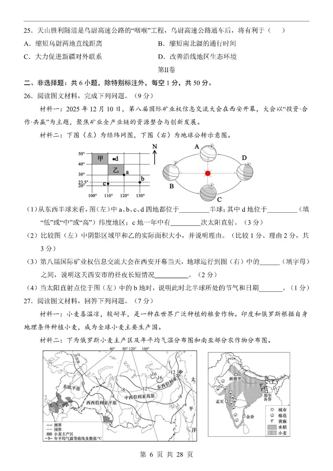 〔2026会考专项〕地理专题・第一次模拟考试卷,电子版可下载 第8张