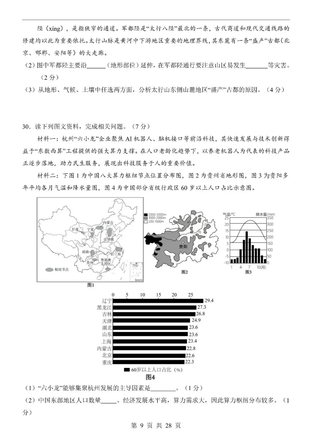 〔2026会考专项〕地理专题・第一次模拟考试卷,电子版可下载 第11张