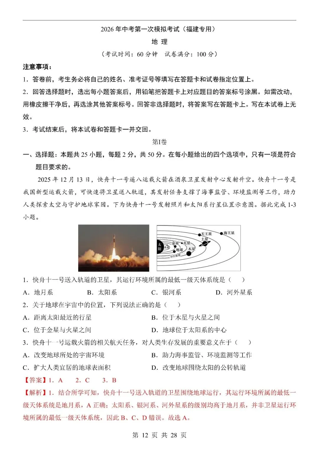 〔2026会考专项〕地理专题・第一次模拟考试卷,电子版可下载 第13张