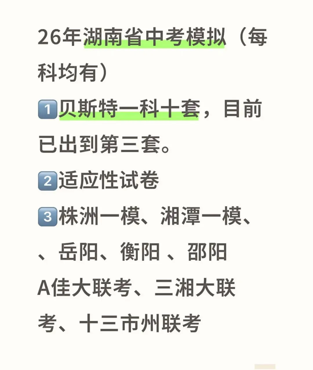 26年湖南省中考模拟(考前必练,各科均有) 第1张