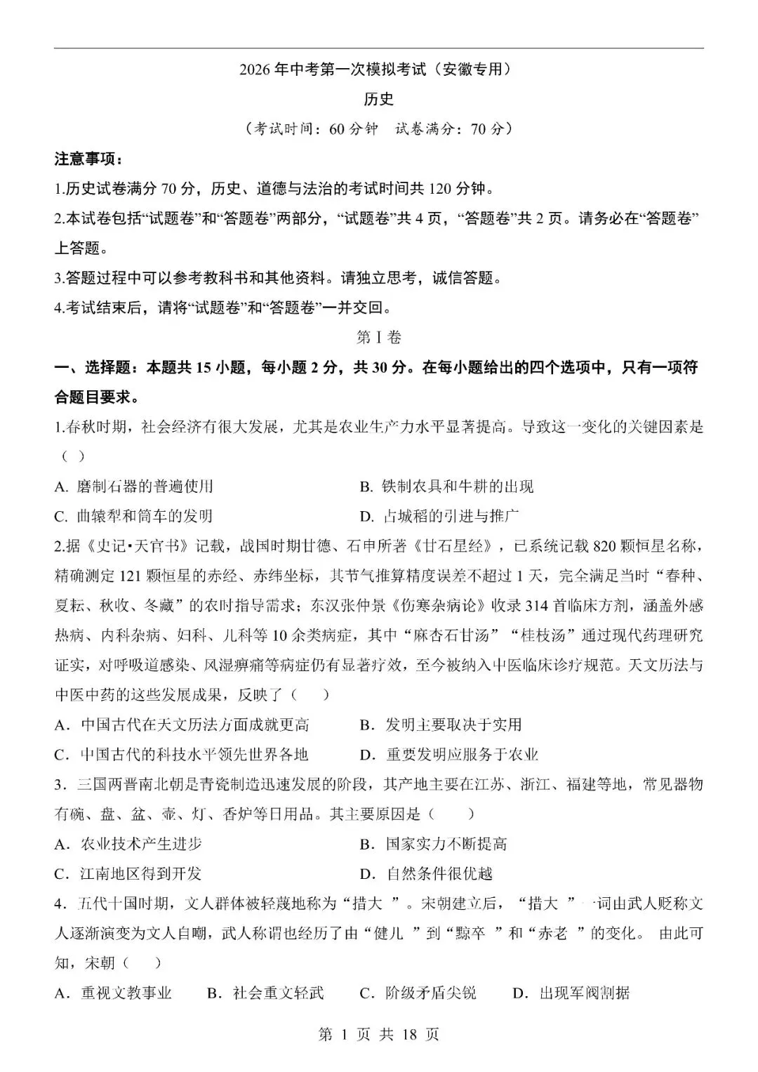 〔2026中考专项〕历史专题・第一次模拟考试卷(安徽卷),电子版可下载 第3张