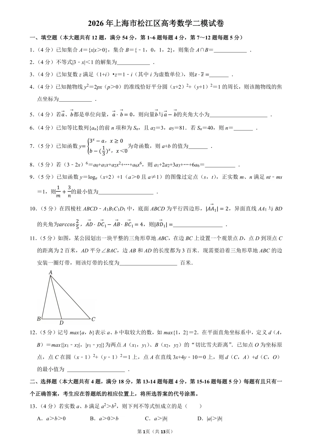 2026届上海市松江区高考数学二模试卷 第3张