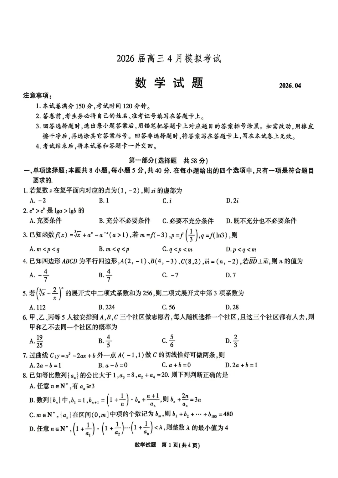 【全科】安徽省江淮十校2026届高三4月模拟考试 第3张