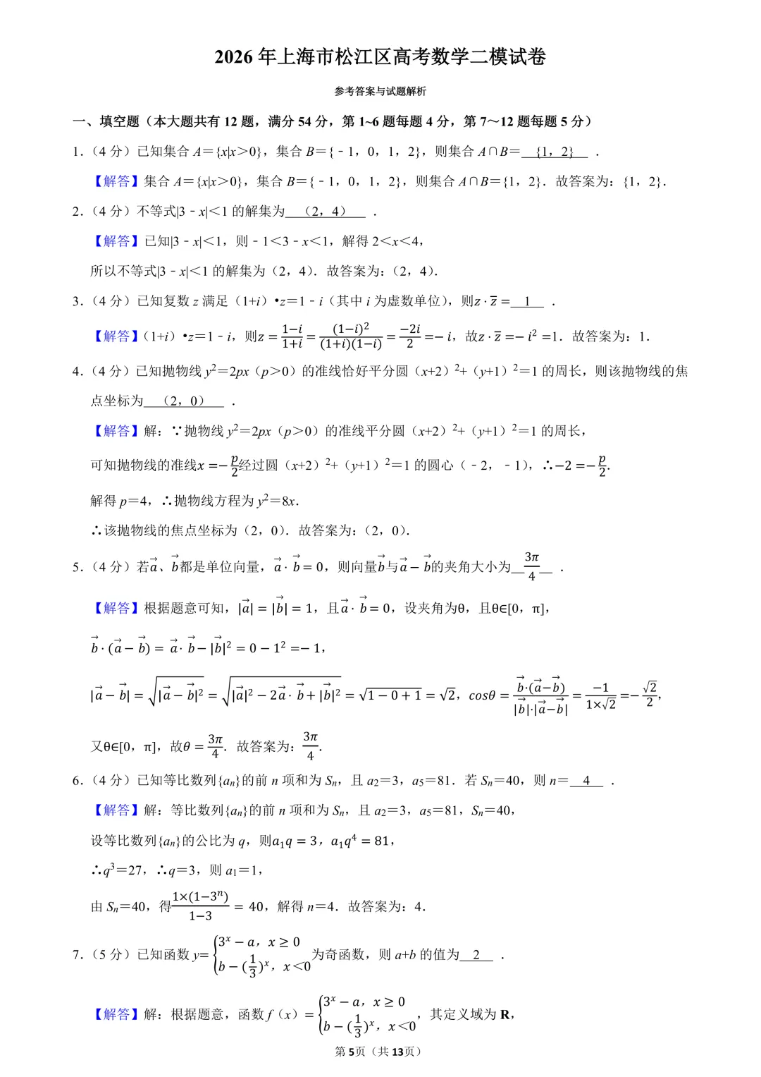 2026届上海市松江区高考数学二模试卷 第7张