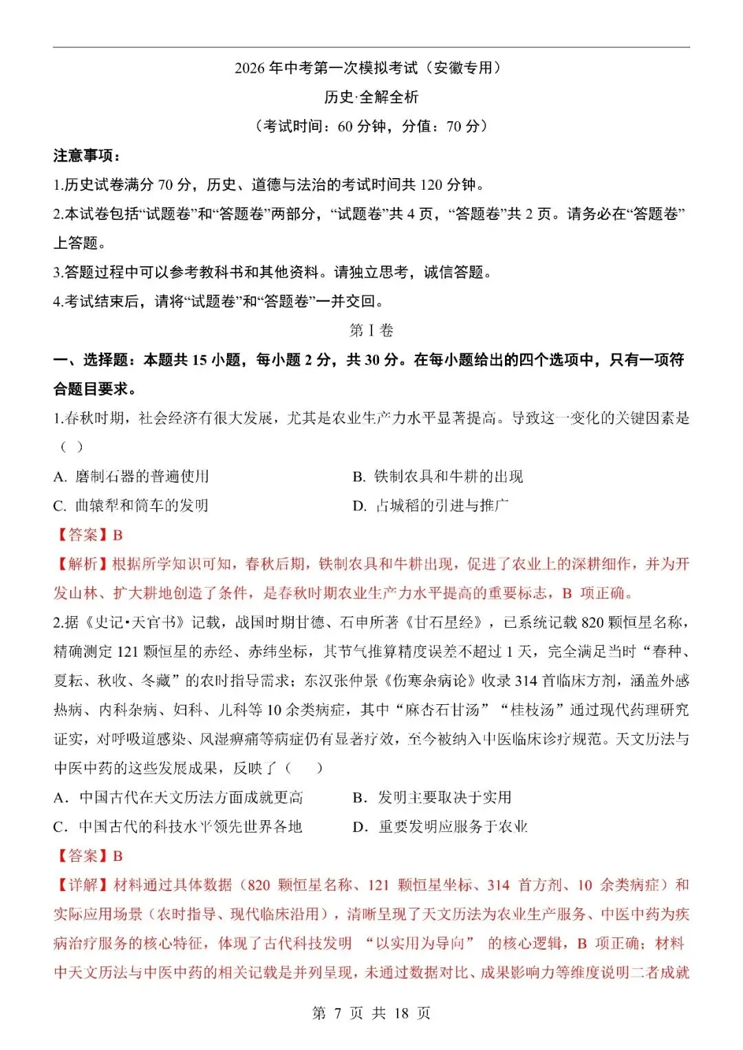 〔2026中考专项〕历史专题・第一次模拟考试卷(安徽卷),电子版可下载 第9张