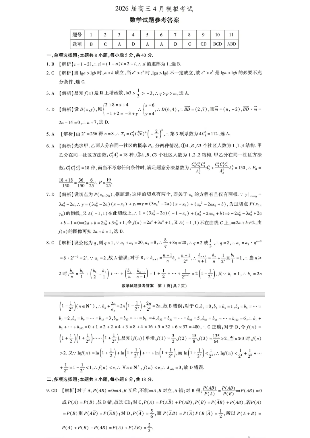 【全科】安徽省江淮十校2026届高三4月模拟考试 第7张