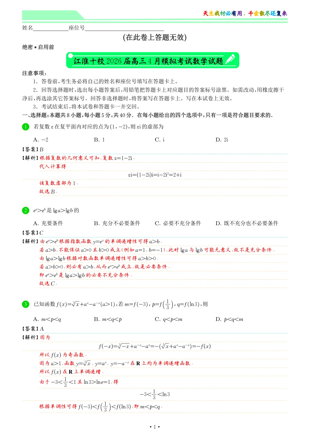 江淮十校2026届高三4月模拟考试数学试卷和答案 第8张