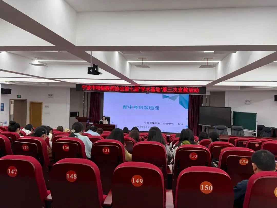 聚焦中考·共研共进——宁波市特级教师协会“学术基地”支教活动 第2张