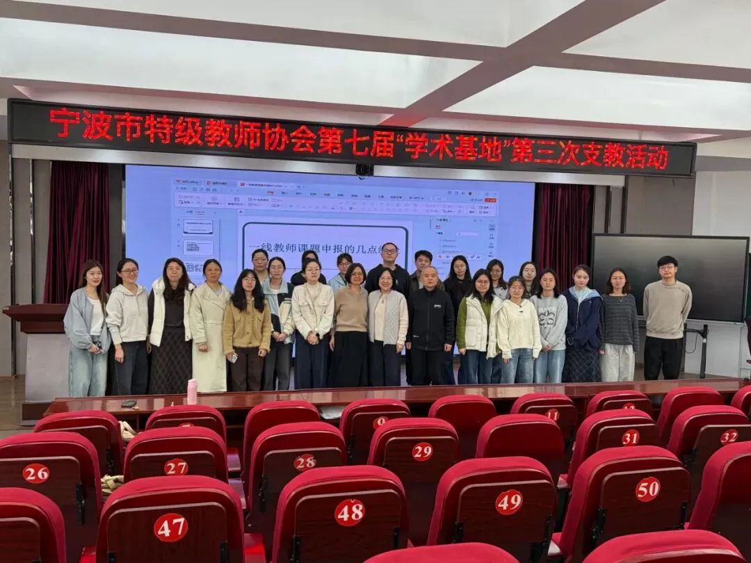 聚焦中考·共研共进——宁波市特级教师协会“学术基地”支教活动 第8张