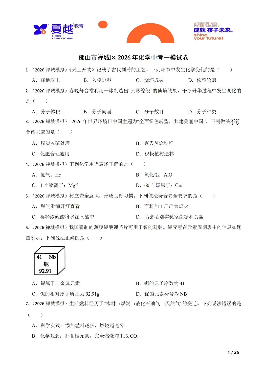 佛山市禅城区2026年化学中考一模试卷 第1张