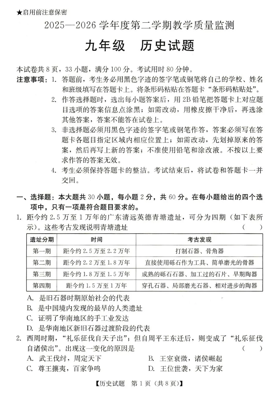 2026年汕尾市九年级模拟考历史试卷 第1张