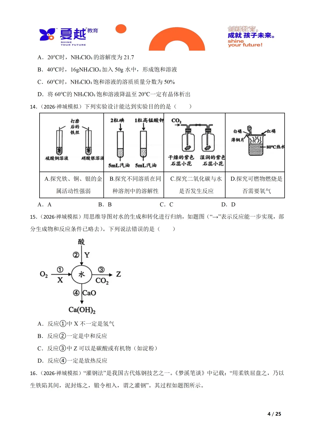 佛山市禅城区2026年化学中考一模试卷 第4张