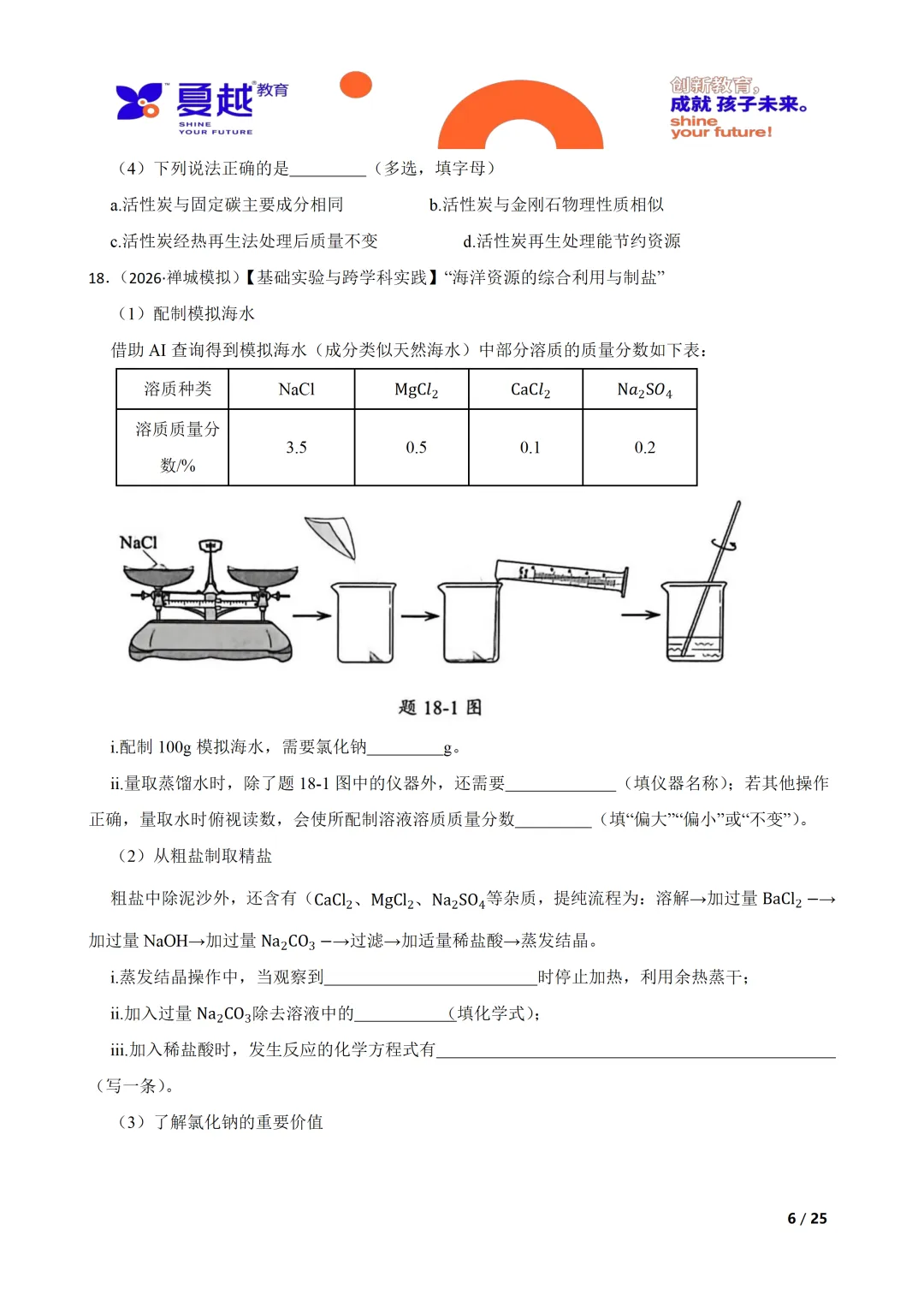 佛山市禅城区2026年化学中考一模试卷 第6张