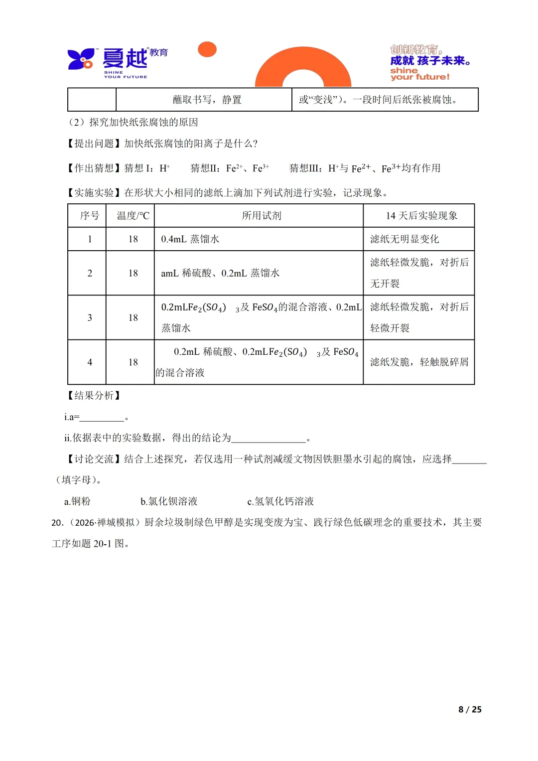 佛山市禅城区2026年化学中考一模试卷 第8张