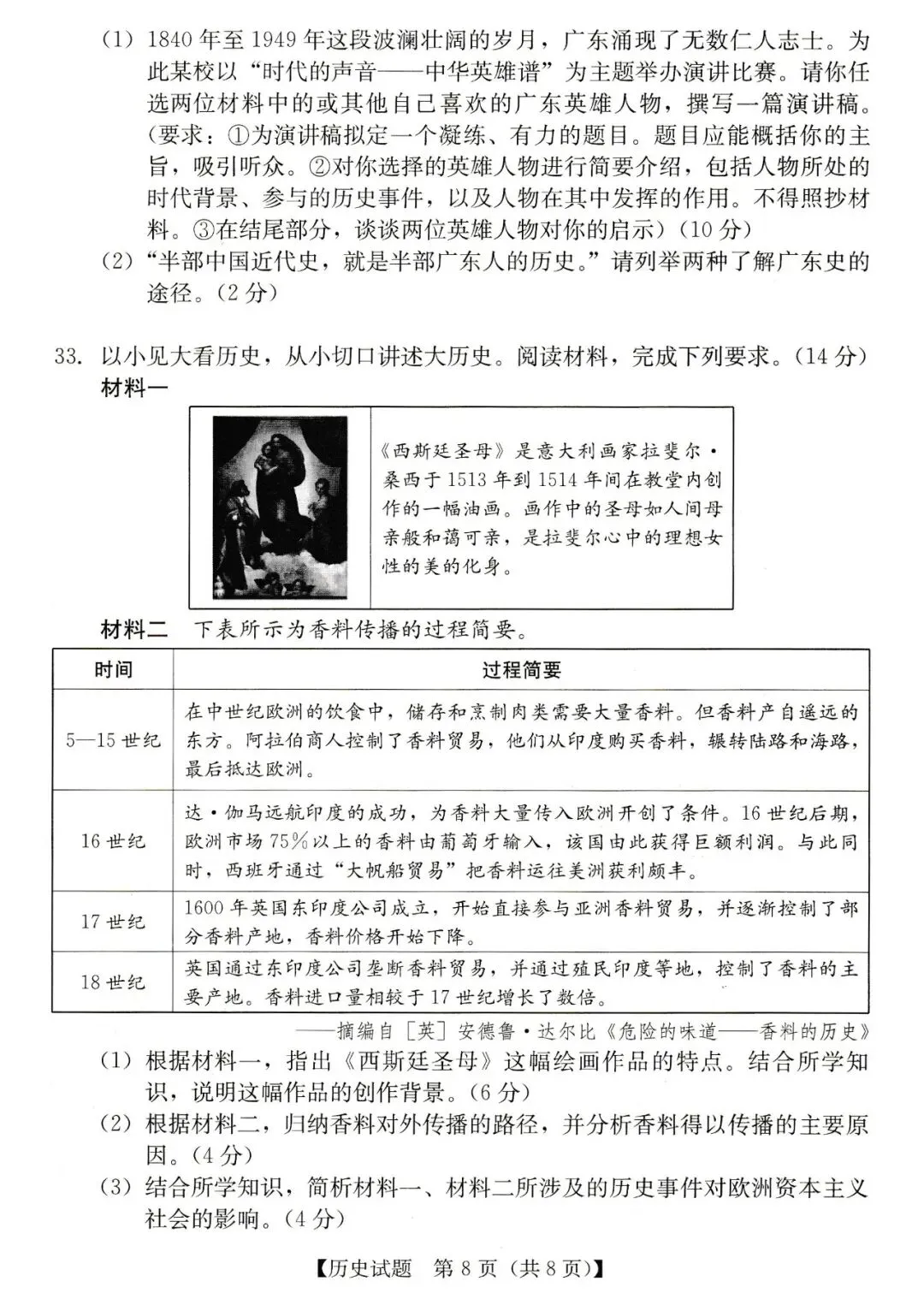 2026年汕尾市九年级模拟考历史试卷 第8张