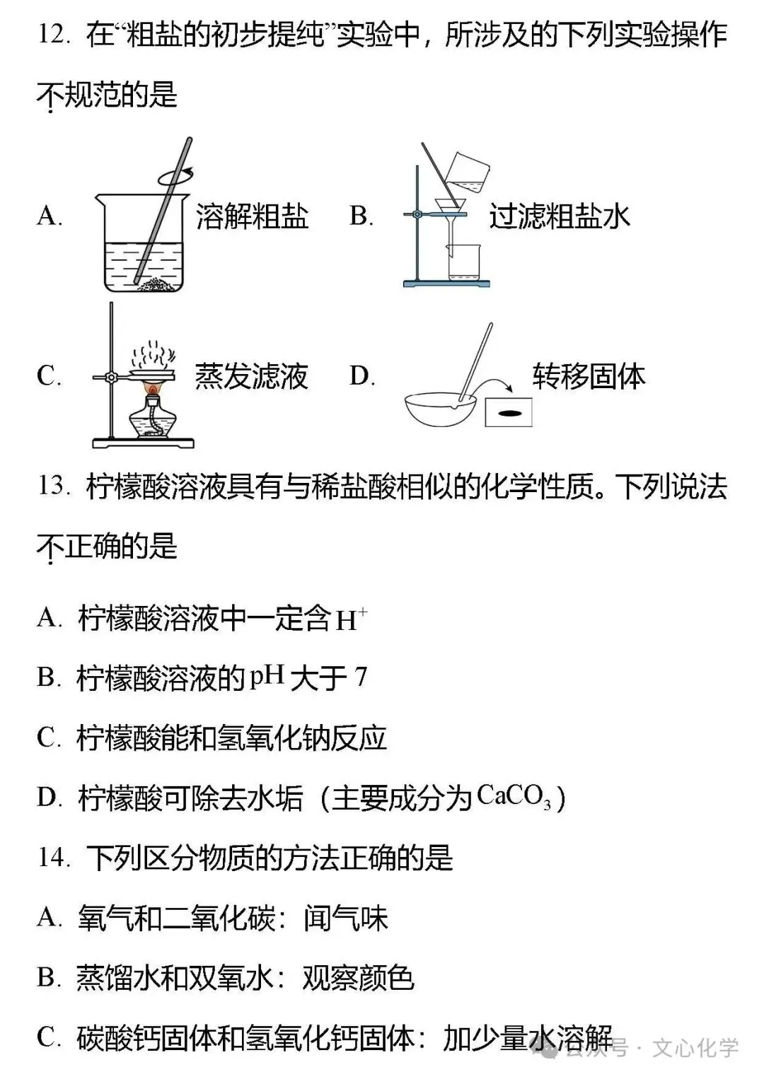 2026年中考化学模拟试题五(分享打印版) 第5张