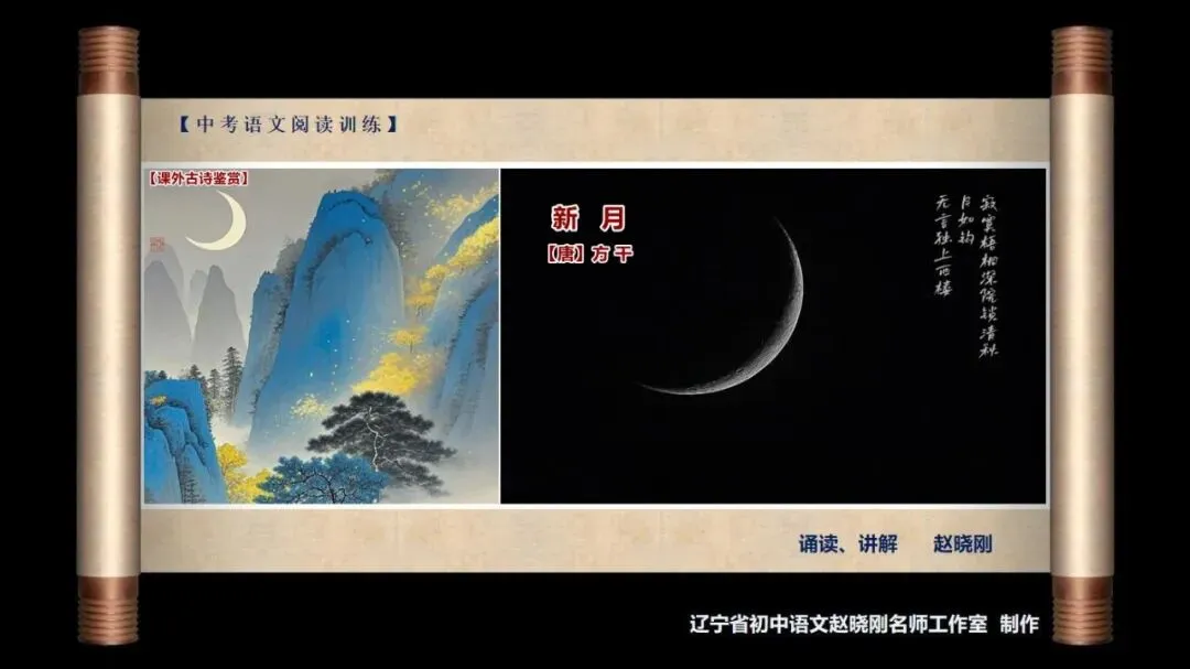 【中考古诗鉴赏】新月(【唐】方干)江苏苏州2025 第2张