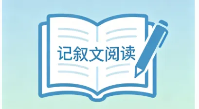 【记叙文阅读必备】初中中考记叙文阅读答题技巧文体常识答题模版(七八九通用版) 第1张