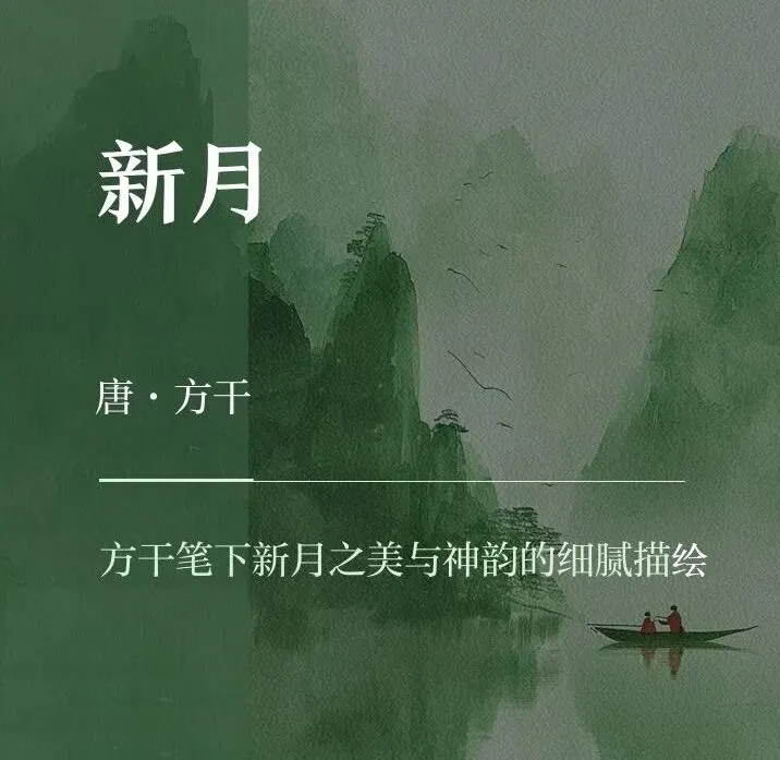 【中考古诗鉴赏】新月(【唐】方干)江苏苏州2025 第7张