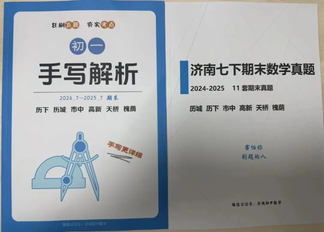 【七下期末】济南各区近2年期末数学真题和手写解析 第1张
