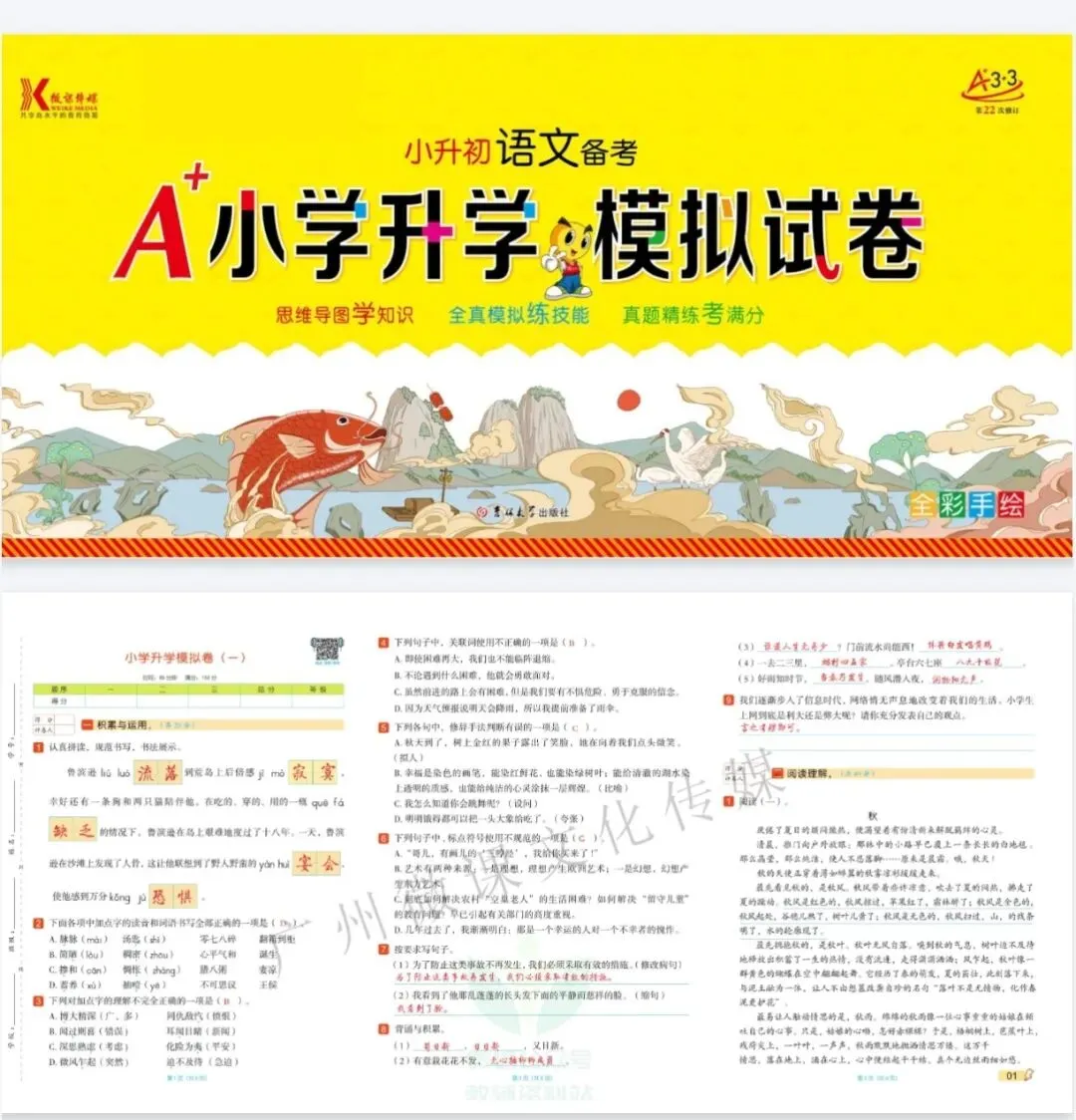 《A+小学升学模拟试卷》小升初语文数学英语【人教版】丨pdf电子版,可下载打印 第1张