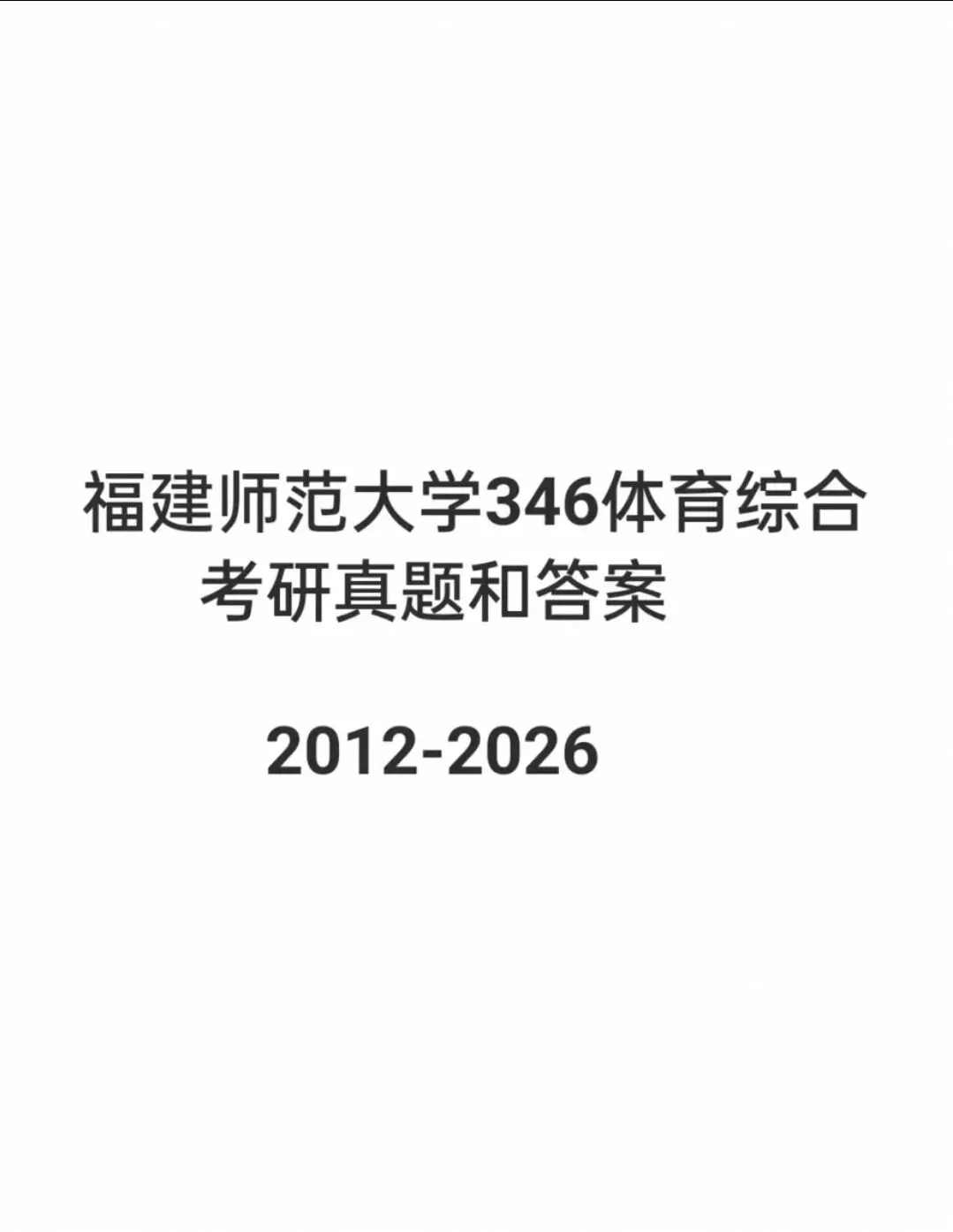 福建师范大学346体育综合考研真题+资料包【2012-2026年】 第1张