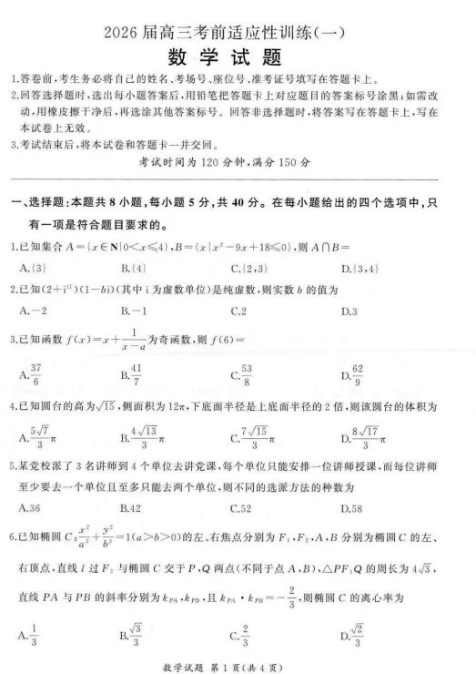 【高三】模拟考丨百shi联盟2026届高三考前适应性训练(一) 第2张