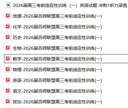 【高三】模拟考丨百shi联盟2026届高三考前适应性训练(一) 第4张