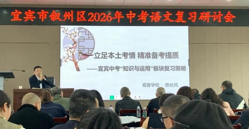 研思深耕备中考 匠心筑语启新程——宜宾市叙州区初中语文工作室助力复习研讨会 第2张