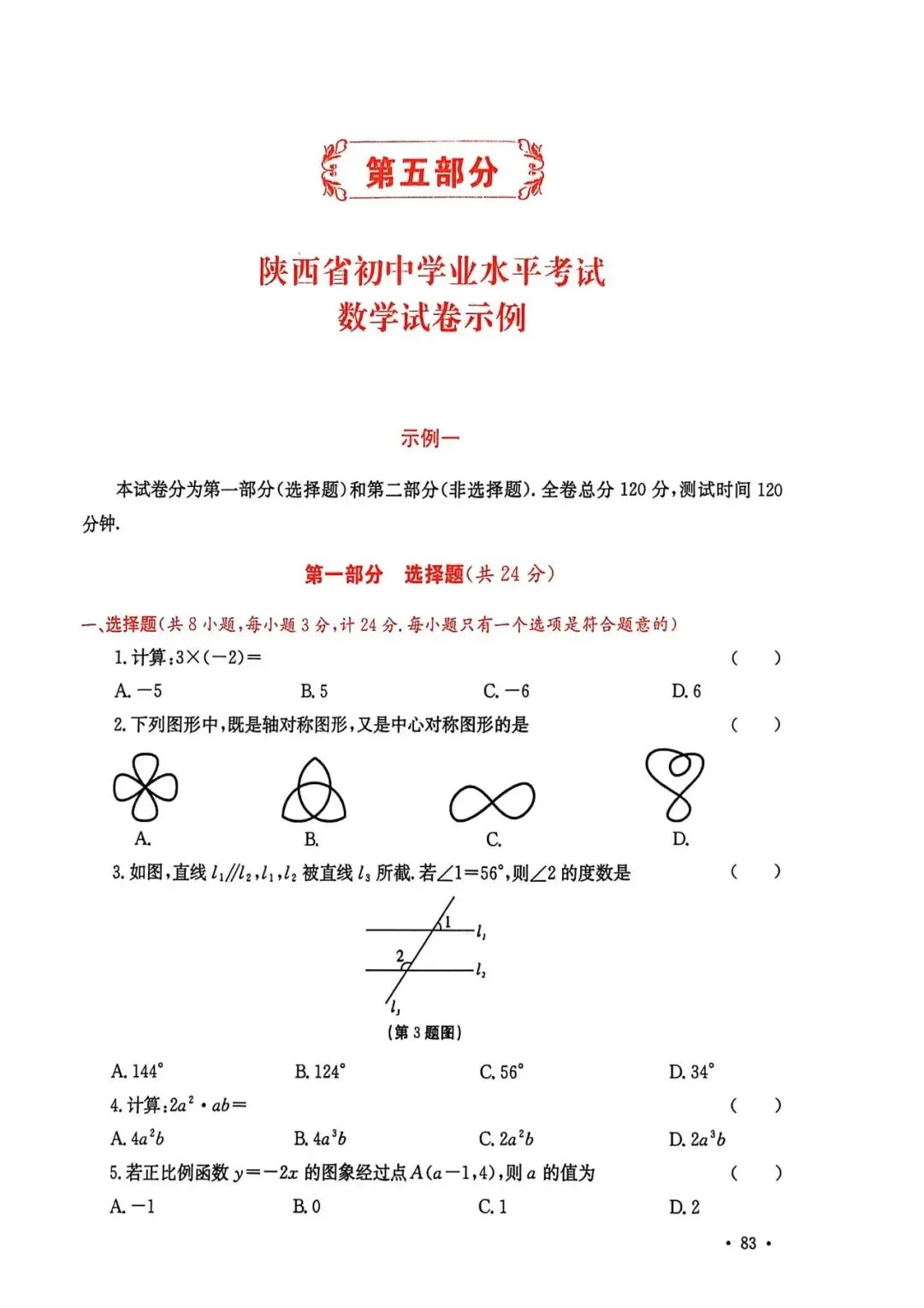 2026陕西中考数学模拟卷压轴题易错点、提分技巧和备考策略 第2张