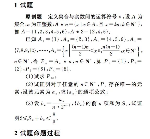 26届天津塘沽一中十二校二模考前模拟试卷中数列创新题的原作者讲述命题思路和解答过程 第3张