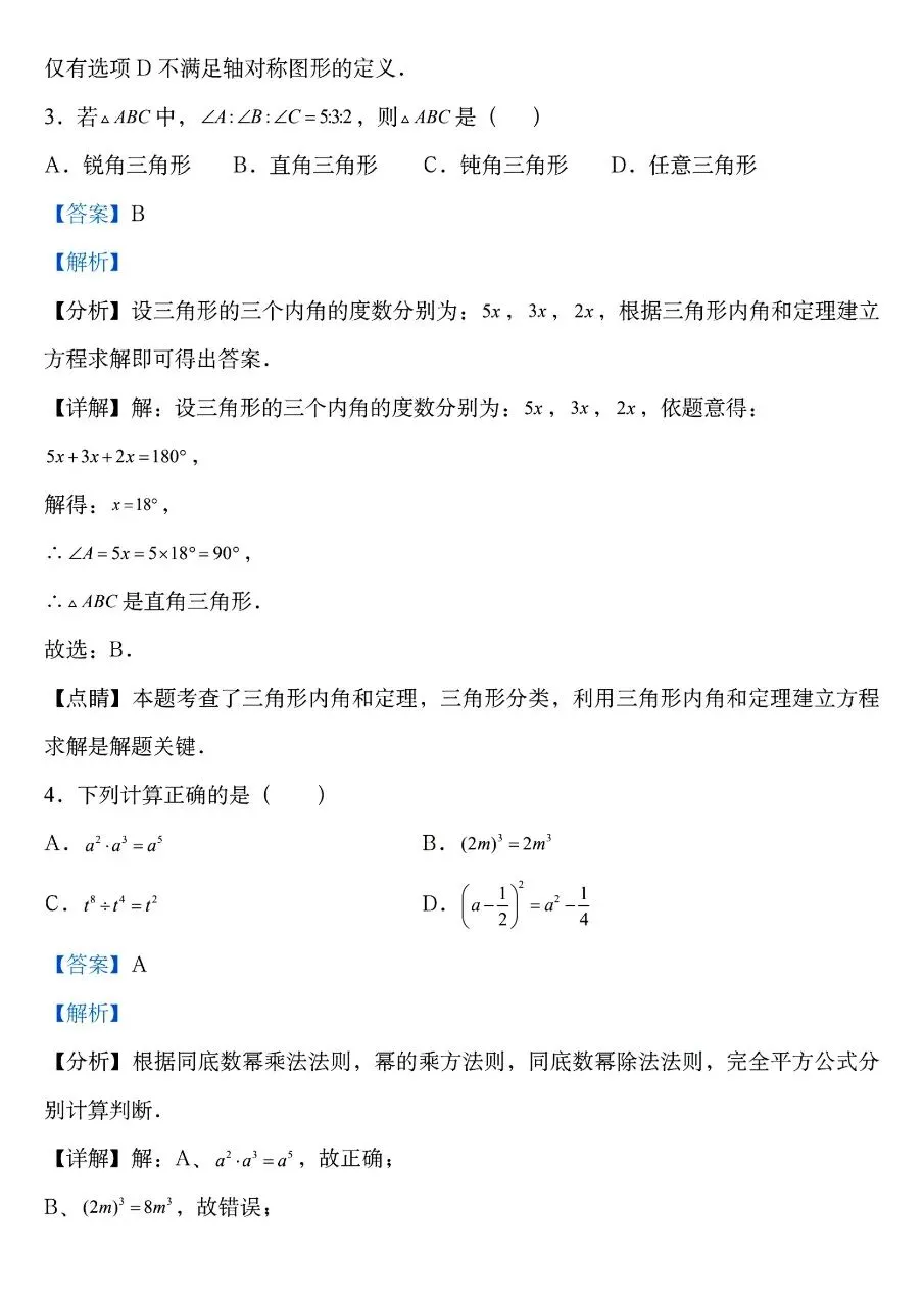 七年级下册人教版数学期中真题卷三套含答案可打印 第5张