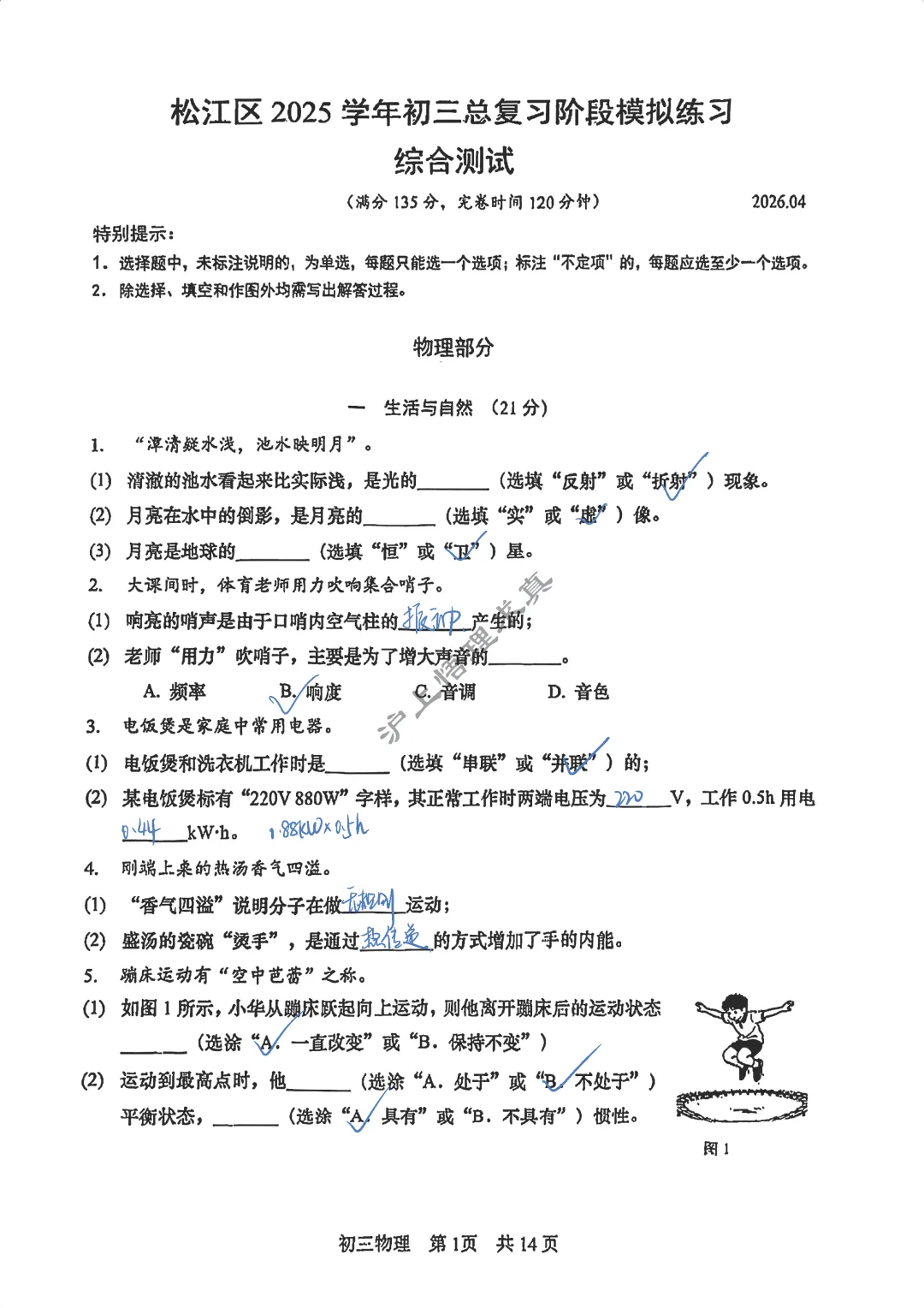 中考物理二模 | 2026年上海市松江区九年级物理二模 第1张