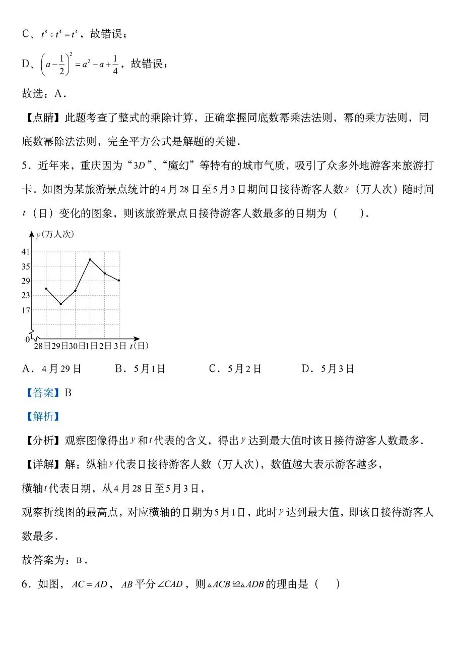 七年级下册人教版数学期中真题卷三套含答案可打印 第6张