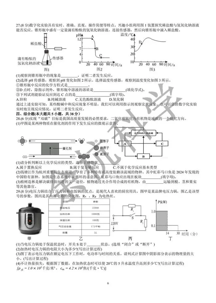 【中考模拟】2026.4 杭州江南实验九年级月考科学卷(附答案) 第11张