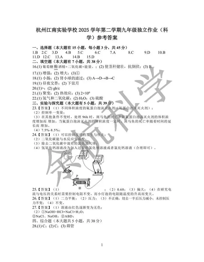 【中考模拟】2026.4 杭州江南实验九年级月考科学卷(附答案) 第14张