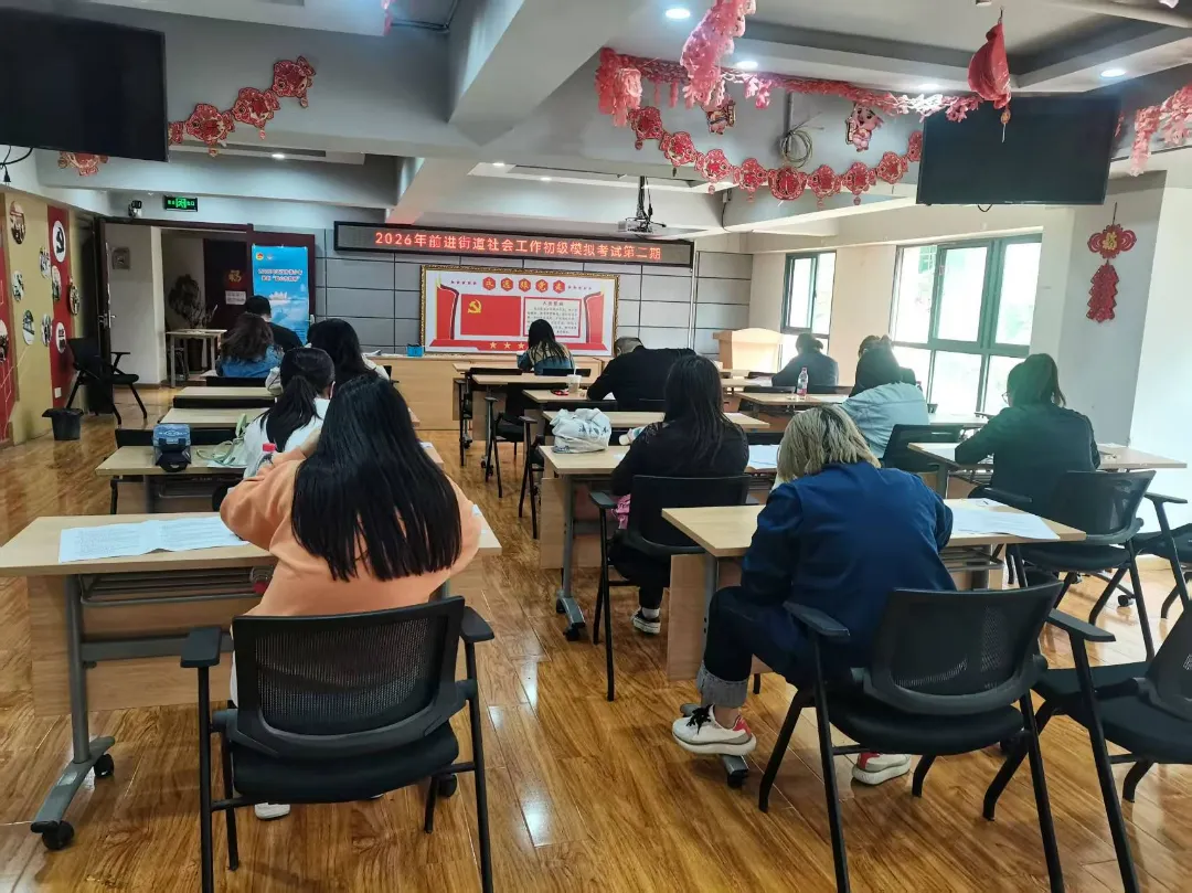 前进街道开展助理社会工作师职业资格模拟考试 第8张