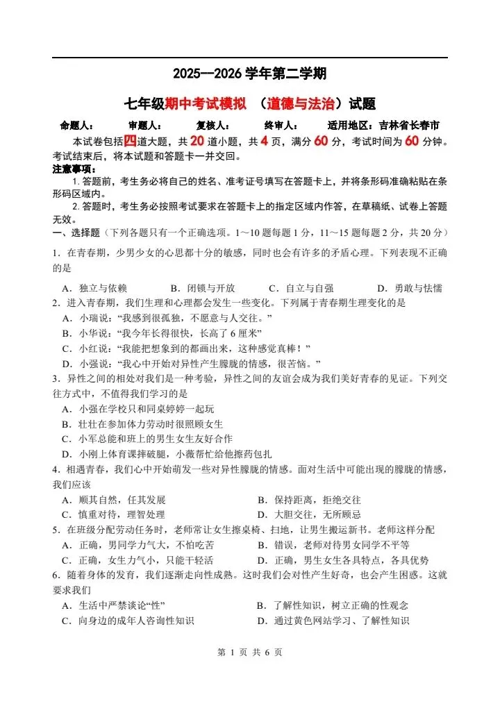 2026年新版七年级下册道德与法治《期中考试模拟试卷》附详细解析版,完整电子版可打印! 第9张