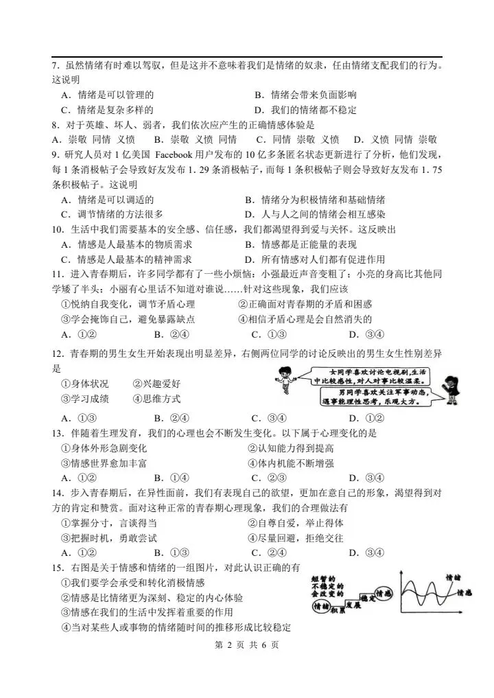 2026年新版七年级下册道德与法治《期中考试模拟试卷》附详细解析版,完整电子版可打印! 第10张