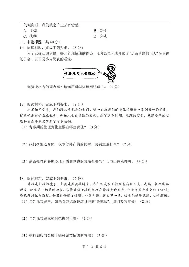 2026年新版七年级下册道德与法治《期中考试模拟试卷》附详细解析版,完整电子版可打印! 第11张