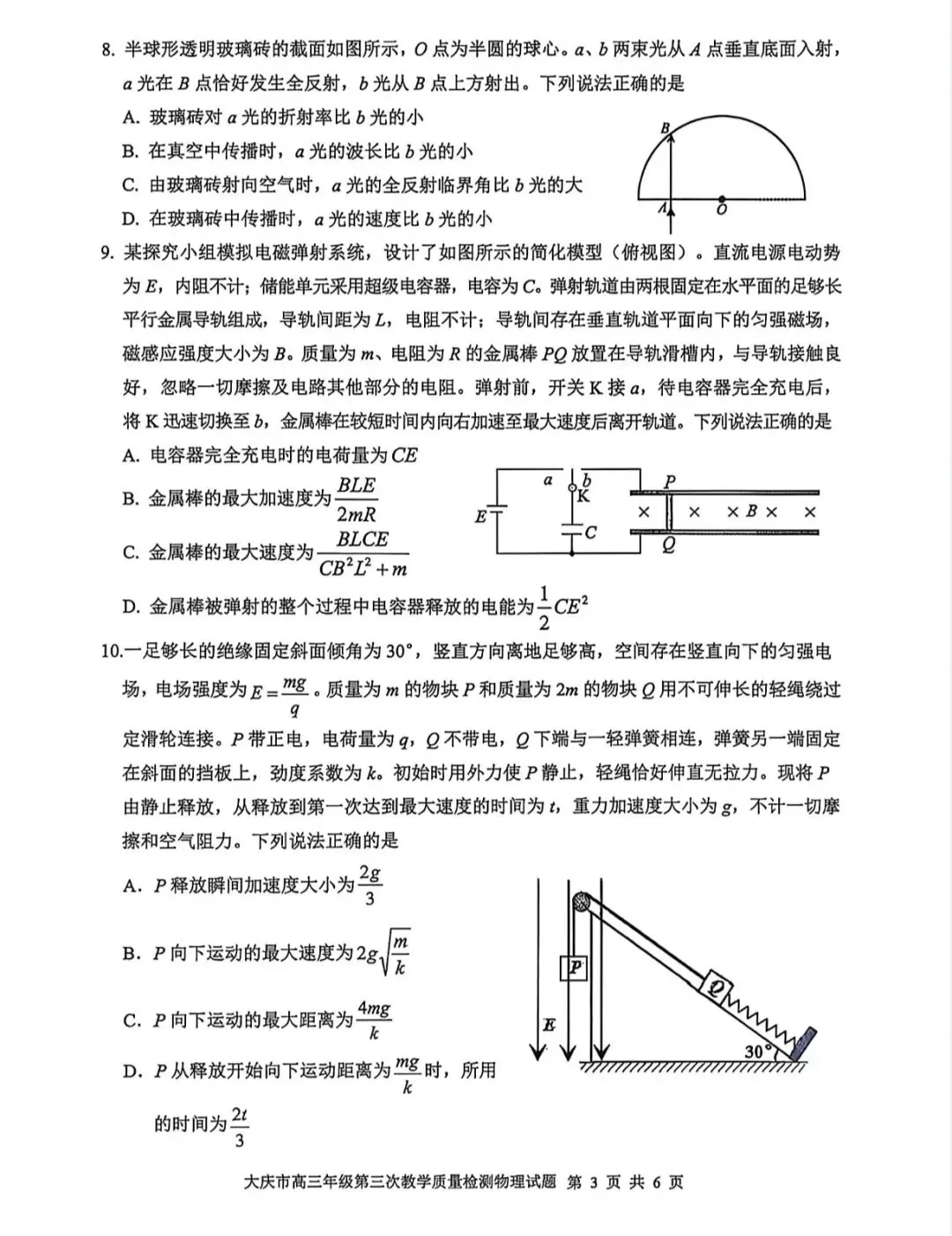 2026届大庆市高三三模物理试卷 第6张