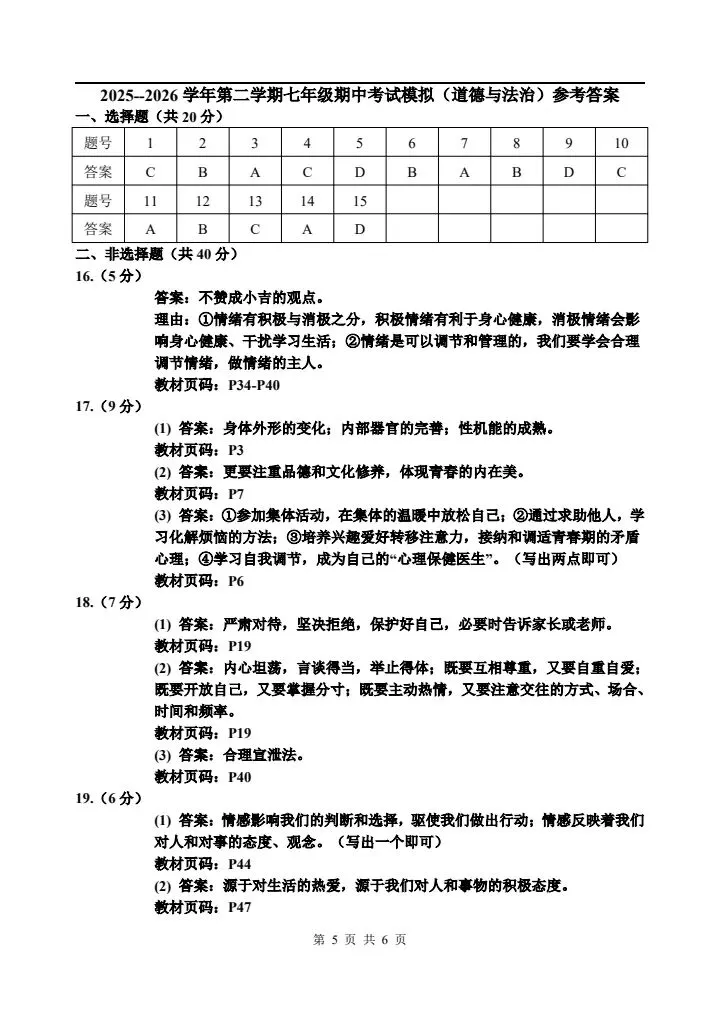 2026年新版七年级下册道德与法治《期中考试模拟试卷》附详细解析版,完整电子版可打印! 第13张