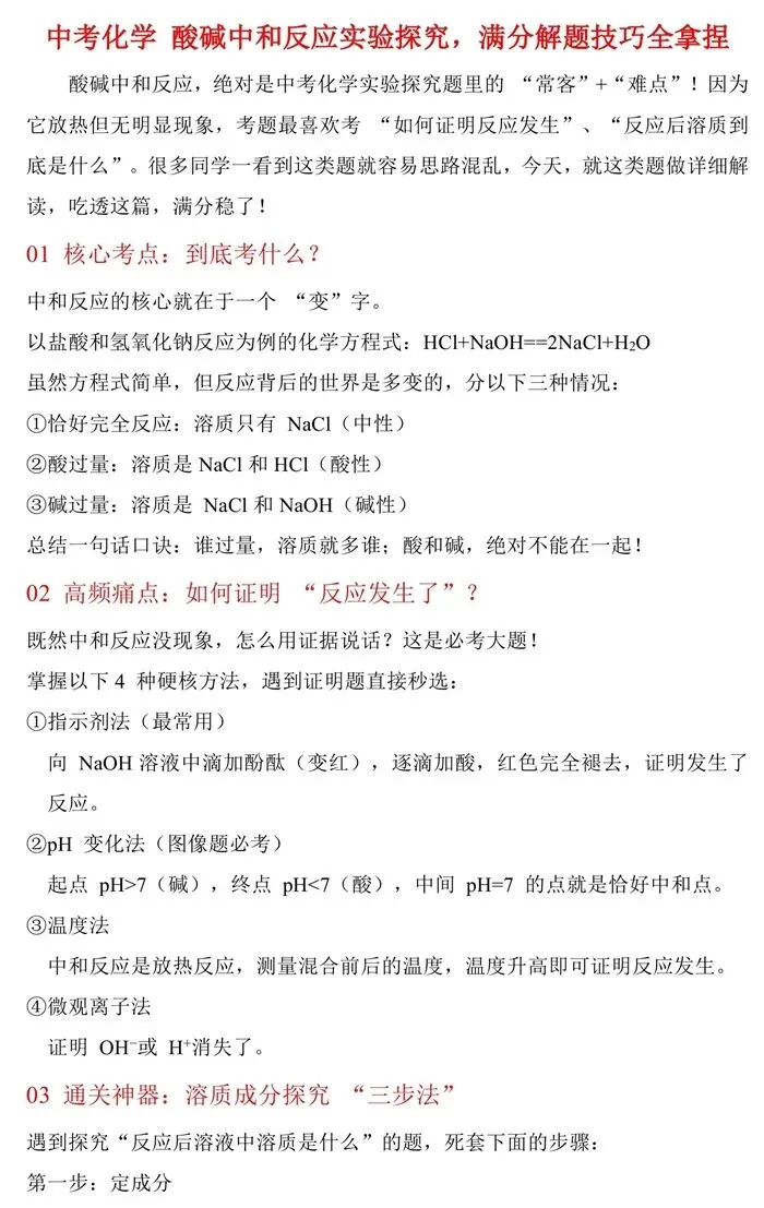 中考化学 | 酸碱中和反应实验探究,满分解题技巧全拿捏(文末附下载链接) 第3张