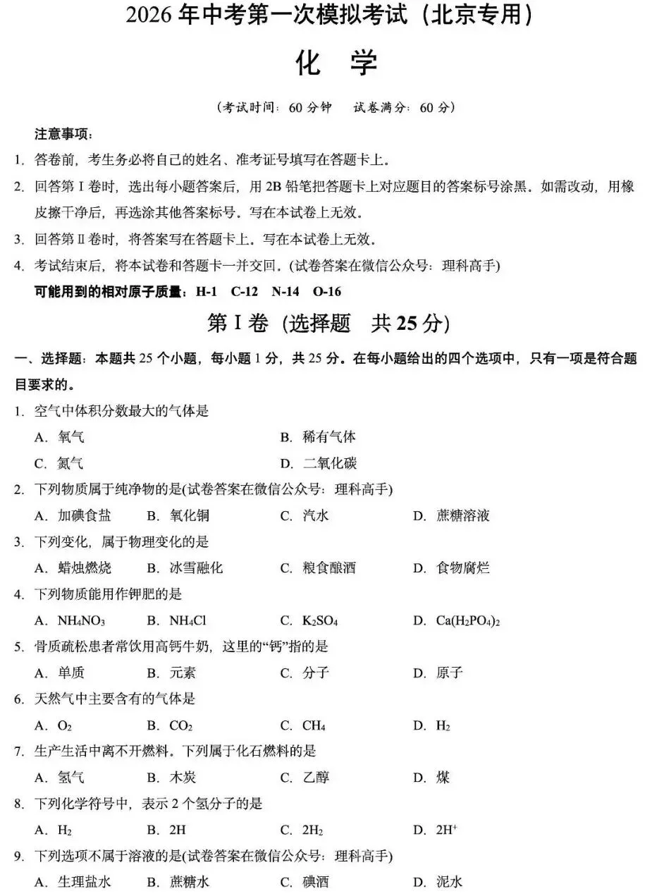2026年九年级中考第一次化学模拟考试(北京专用)(含答案) 第1张