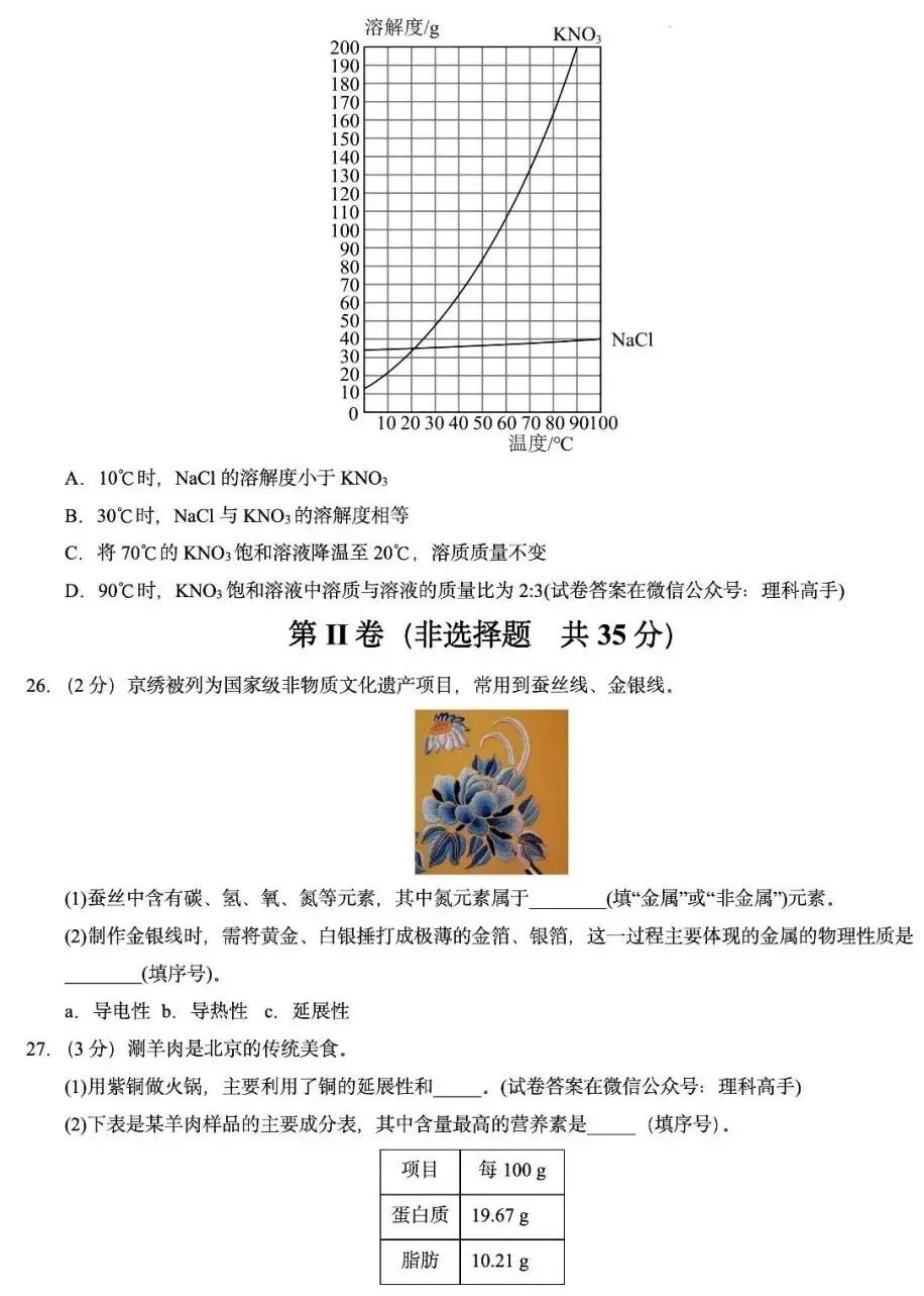 2026年九年级中考第一次化学模拟考试(北京专用)(含答案) 第4张