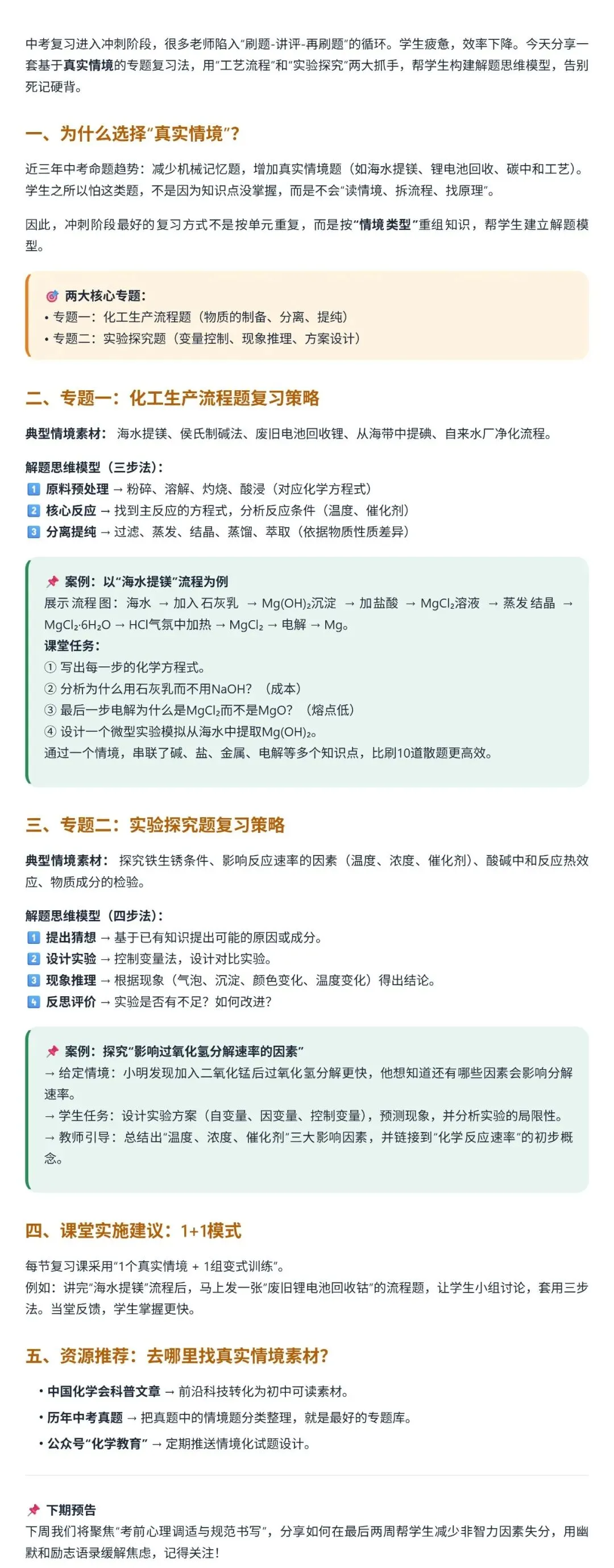 冲刺阶段(中考)专题复习:基于“真实情境”的工艺流程与实验探究复习法 第1张