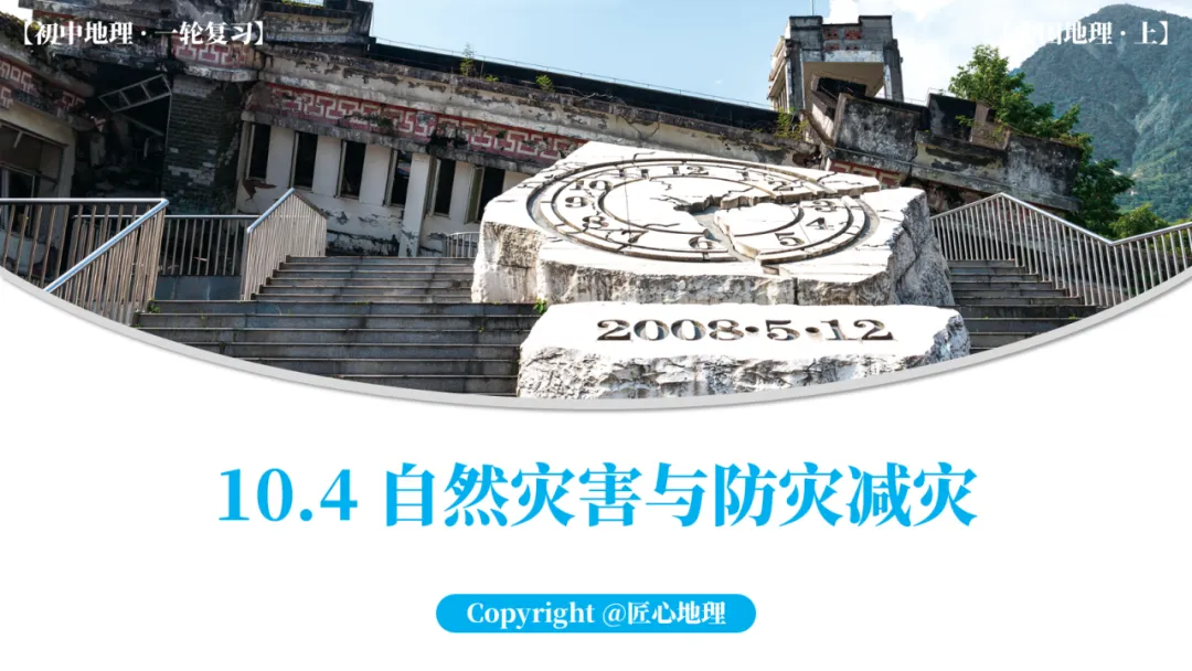 新教材 | 中考一轮复习·自然灾害与防灾减灾(课件+导学单+练习题) 第1张