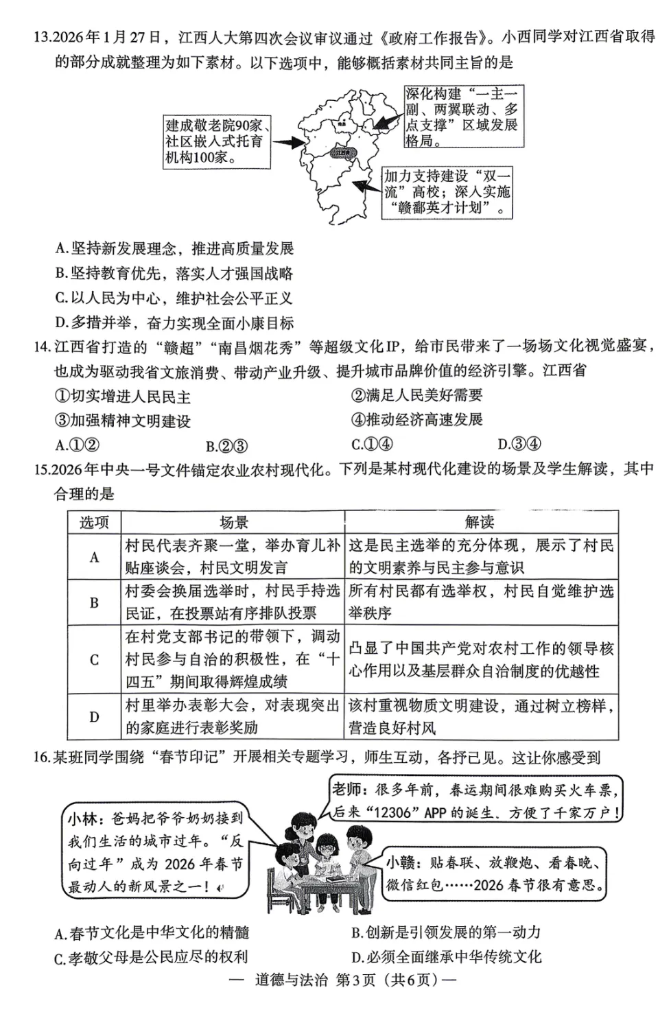 真题模拟 | 南昌市2026年初三一模政治【图片版】含2022到2025年一模二模 第3张