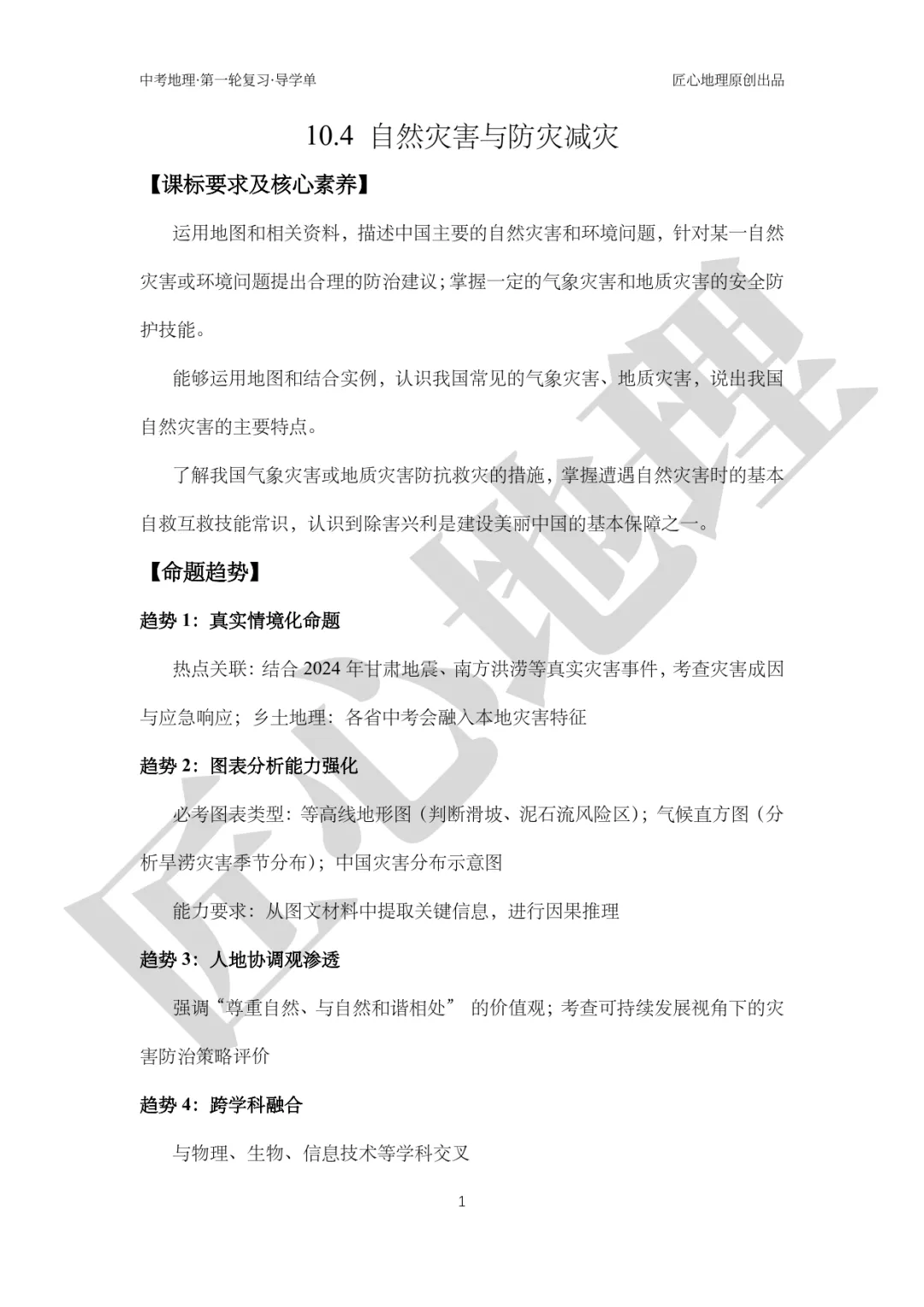 新教材 | 中考一轮复习·自然灾害与防灾减灾(课件+导学单+练习题) 第6张