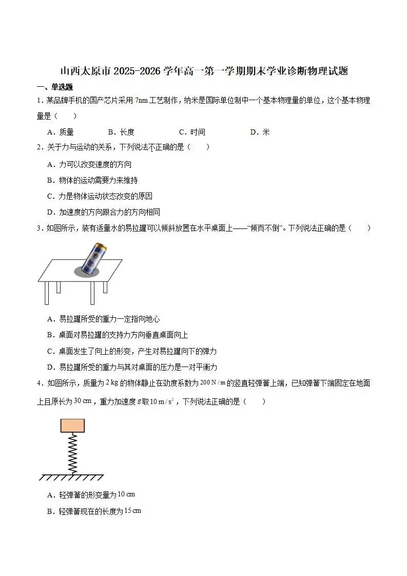 《高中试卷》山西省太原市2025-2026学年高一上学期期末学业诊断物理(含答案) 第3张